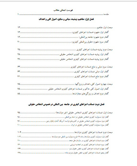 ضمانت اجراهای کیفری در جامعه بین‌المللی  299 صفحه