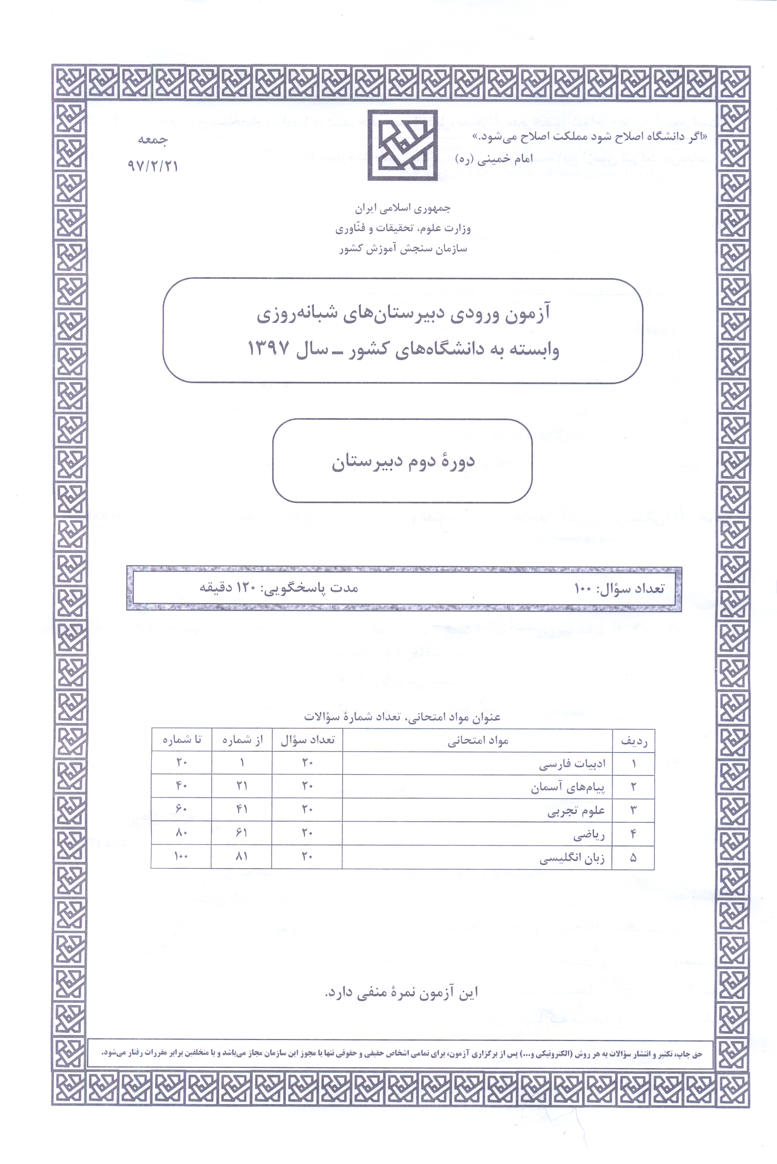 سوالات آزمون ورودی دبیرستان دانشگاه تیرماه 97