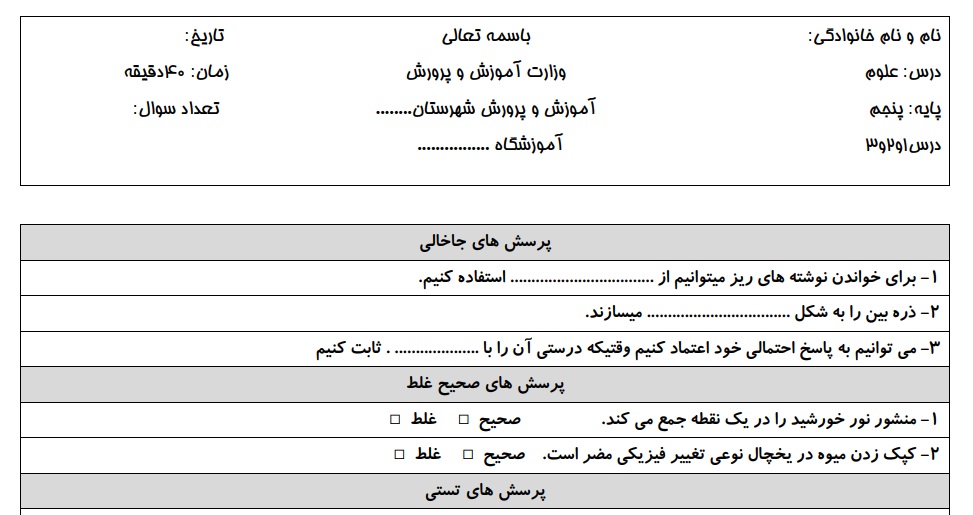 آزمون علوم پنجم درس1و2و3