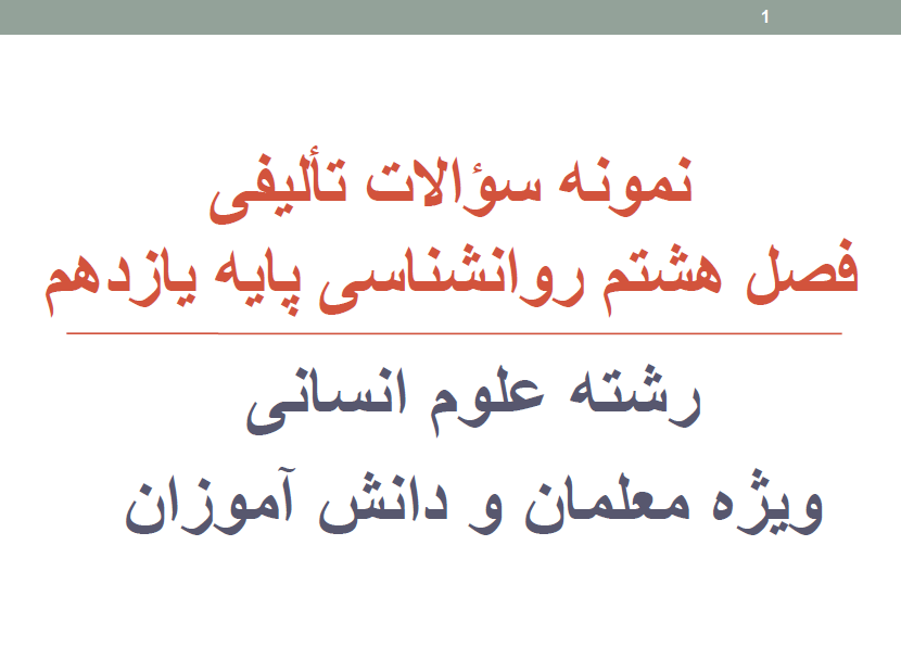 نمونه سؤالات تشریحی فصل هشتم روانشناسی یازدهم قابل سرچ