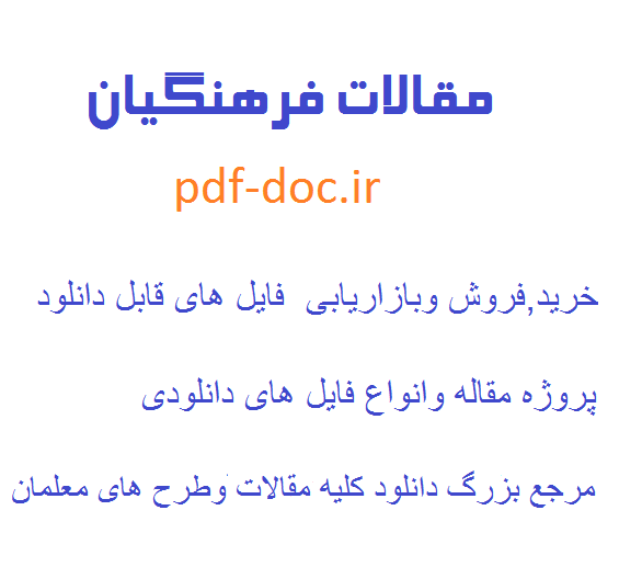 دانلود مقاله فرهنگ و معارف دفاع مقدس در کتب درسی