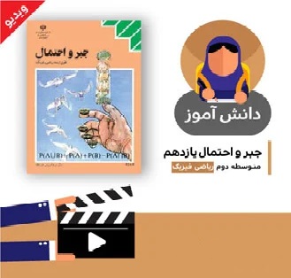 آموزش درس (اندازه گیری شانس بخش چهارم) کتاب جبر و احتمال یازدهم متوسطه به صورت فایل انیمیشن